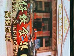 -湾仔渔村(高明店)