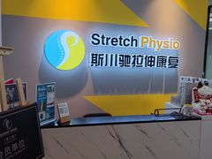 -Stretch斯川驰·拉伸·运动康复(南施街店)
