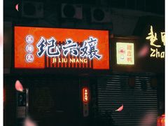 -王浩儿纪六孃甜皮鸭(东大街店)
