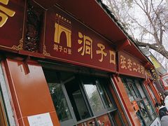 -洞子口张老二凉粉(文殊院店)