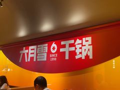 -六月雪干锅(涪城万达广场店)