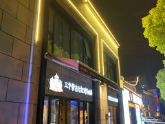 门面-三个蒙古大叔羊肉串(大宁店)