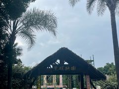 -云南民族村