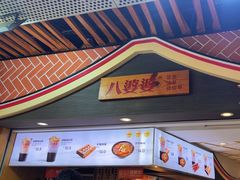 -八婆婆烧仙草(中山路店)