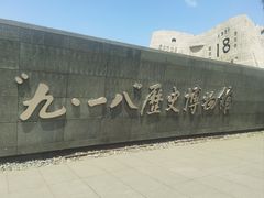 -沈阳“九·一八”历史博物馆