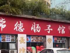 -张氏父子常德肠子馆(湘江世纪城直营店)