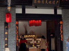 门面-稻香村(文殊院旗舰店)