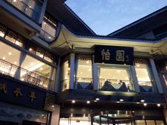 -怡园饭店-餐厅(四望亭店)