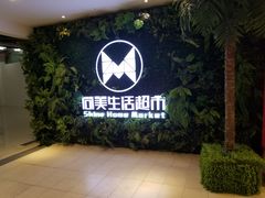 -尚美生活超市(万福广场店)