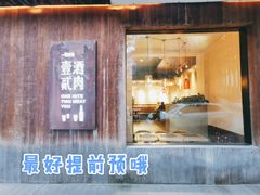 门面-壹酒贰肉1926·深夜食堂(九纬路店)
