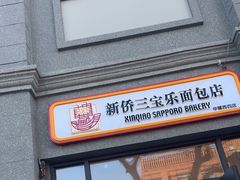 -烘焙町面包店(西四店)