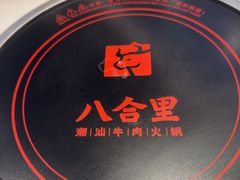 -八合里潮汕鲜牛肉火锅(福州万象城店)