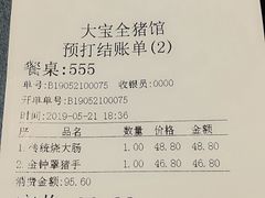 账单-大宝全猪馆(南京路店)