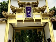-白佛山景区