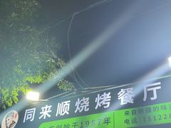 -同来顺烧烤餐厅(哈尔滨道店)