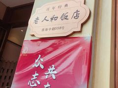 -老人和饭店(淮海中路店)