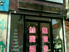 门面-莲意浓(新华店)