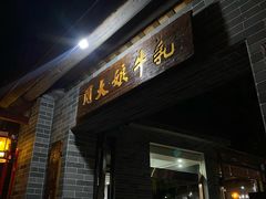 门面-周大娘牛乳(旧寨古村总店)