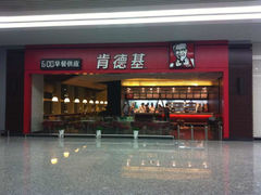 -肯德基(正定机场安检内店)