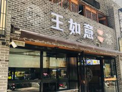 门面-王如意油茶(信旺·华府骏苑店)