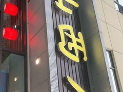 门面-山西人家(锦创书城店)