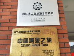 -遂昌金矿国家矿山公园