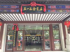 -王一品斋笔庄(总店)
