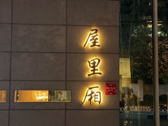 -屋里厢上海菜馆