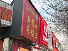 -五道口枣糕王(原创总店)