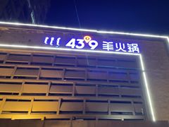 -蒙都43°9羊火锅(平庄店)