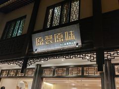 -原製原味(普陀山磐龙店)