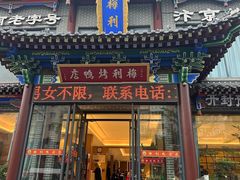 -梅利汴京烤鸭•开封豫菜地标店(晋安路店)