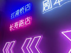 -剧狐剧本杀(徐汇1号店)