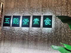 -五观堂素食(新华路店)