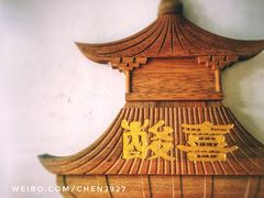 门面-酸喜·三度酸·贵州味
