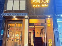 -沐善人家中医·推拿·理疗·三伏灸(新洲店)