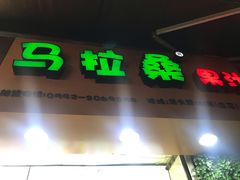 -马拉桑果汁(龙头路总店)