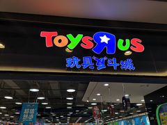 门面-TOYSRUS玩具反斗城(无锡荟聚购物中心店)