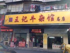 门面-江三王记牛杂馆(总店)