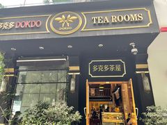 门面-多克多蒸气茶DOKDO(鼓楼绿地店)