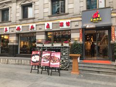 门面-王妈热卤·川味馆(海昌店)