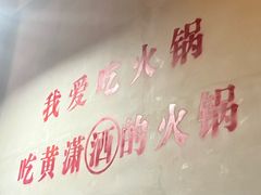 -黄潇洒老火锅(九眼桥宏济巷店)