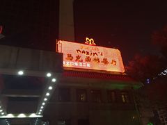 门面-马克西姆餐厅(崇文门店)