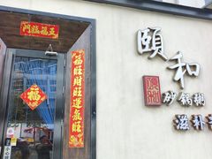 -颐和•海鲜砂锅粥•啫啫煲(奥林匹克广场店)