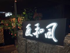 -匠和风精致料理(春熙路群光广场店)