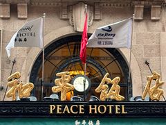 -上海和平饭店 Fairmont Peace Hotel