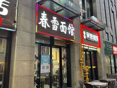 -春雪面馆(转塘店)