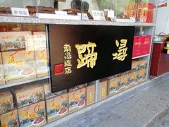 门面-浔蹄(南浔总店)