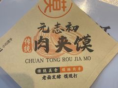 -元志初腊汁肉夹馍(钟楼粉巷店)