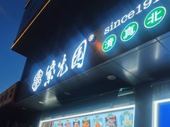-紫光园清真北京小吃(正阳大街店)